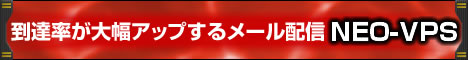 到達率が大幅アップするメール配信 VPS-NEO